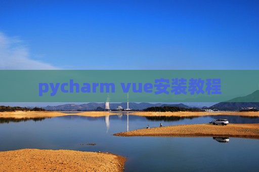 pycharm vue安装教程
