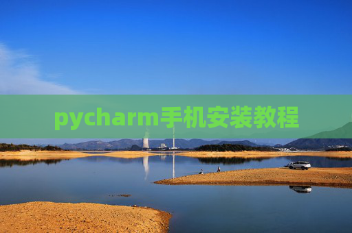 pycharm手机安装教程