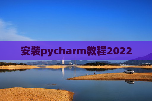 安装pycharm教程2022